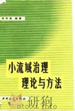 小流域治理理论与方法（1989 PDF版）