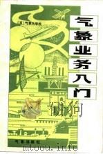 气象业务入门 1985 PDF电子版封面 13194·0244 日本气象大学校著;张庆阳译