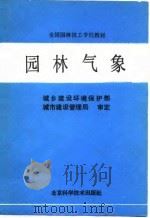 园林气象 1988 PDF电子版封面 7530402676 无锡市园林技工学校,西安市园林技工学校主编