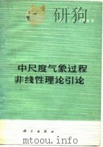 中尺度气象过程非线性理论引论 1976 PDF电子版封面 13031·350 (苏)古特曼(Л.Н.Гутман)著;曲延禄译