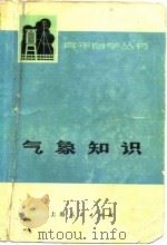气象知识（1974 PDF版）