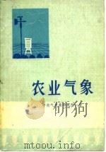 农业气象（1977 PDF版）