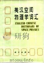 英汉空间物理学词汇（1981 PDF版）