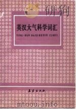 英汉大气科学词汇（1987 PDF版）