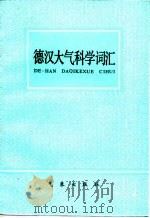 德汉大气科学词汇 1984 PDF电子版封面 13194·0185 顾钧禧,张载扬编订