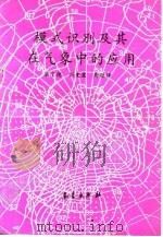 模式识别及其在气象中的应用（1992 PDF版）