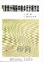 气象统计预报中的多元分析方法（1992 PDF版）