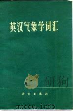 英汉气象学词汇（1974 PDF版）