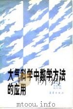 大气科学中数学方法的应用（1986 PDF版）