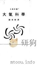 大气科学 1981 PDF电子版封面 殷来朝译著