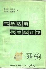 气象应用概率统计学（1984 PDF版）