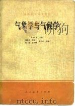 气象学与气候学（1979 PDF版）