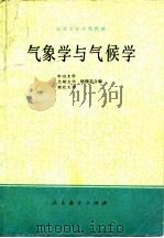 气象学与气候学（1979 PDF版）