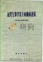 近代气象学若干问题的进展 1975 PDF电子版封面 13031·285 中国科学院大气物理研究所编著