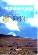 气象学与气候学 第3版 1997 PDF电子版封面 7040060167 周淑贞主编