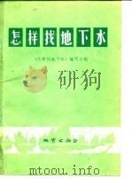 怎样找地下水（1975 PDF版）