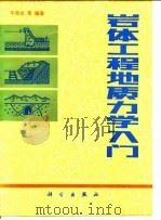 岩体工程地质力学入门（1983 PDF版）