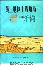 黄土地区工程地质（1990 PDF版）