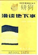 漫谈地下水（1985 PDF版）
