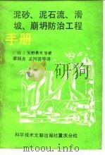 泥砂、泥石流、滑坡、崩坍防治工程 1989 PDF电子版封面 7502301917 (日)矢野义男等著;谭炳炎等译