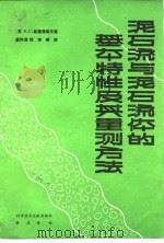 泥石流与泥石流体的基本特性及其量测方法（1986 PDF版）