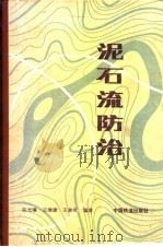 泥石流防治（1983 PDF版）