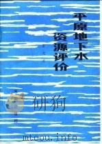 平原地下水资源评价（1982 PDF版）