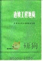 边坡工程地质 1983 PDF电子版封面 15143·5073 湖南省水利水电勘测设计院编著