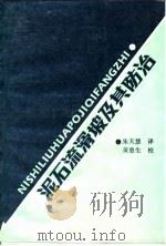泥石流滑坡及其防治（1988 PDF版）