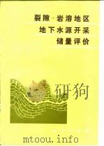 裂隙 - 岩溶地区下水源开采储量评价 1983 PDF电子版封面 15038·新960 (苏)鲍列夫斯基,B.B著;成都地质学院水文地质教研室“储量
