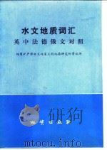 水文地质词汇  英中法德俄对照（1984 PDF版）