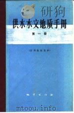供水水文地质手册 第1册 常用数据资料 1976 PDF电子版封面 15038·新146 《供水水文地质手册》编写组编