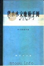 供水水文地质手册 第2册 常用数据资料 1977 PDF电子版封面 15038·新157 《供水水文地质手册》编写组编