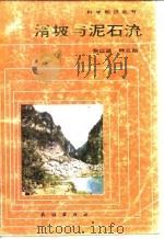 滑坡与泥石流（1987 PDF版）
