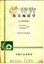 中等专业学校试用教材  水文地质学  水力学基础部分（1961 PDF版）