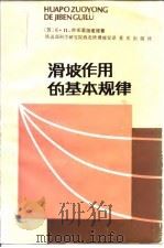 滑坡作用的基本规律（1986 PDF版）