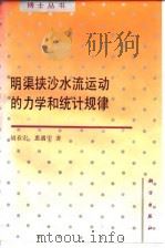 明渠挟沙水流运动的力学和统计规律（1995 PDF版）