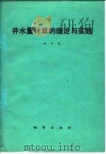 井水量计算的理论与实践（1977 PDF版）