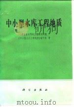 中小型水库工程地质（1978 PDF版）