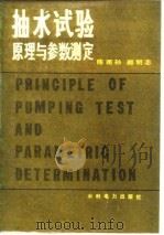 抽水试验原理与参数测定 1985 PDF电子版封面 15143·5690 陈雨孙,颜明志著