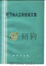 地下水人工补给译文集（1987 PDF版）
