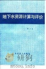 地下水资源计算与评价（1987 PDF版）