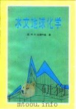 水文地球化学  地下水化学成分的形成（1981 PDF版）