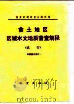 国家计划委员会地质局  黄土地区区域水文地质普查规程  试行  只限国内发行（1975 PDF版）