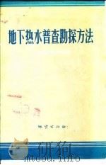 地下热水普查勘探方法（1973 PDF版）
