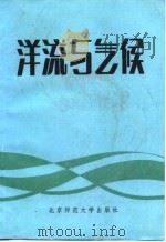 洋流与气候（1983 PDF版）