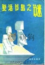 复活节岛之谜（1984 PDF版）