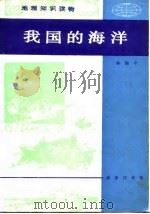 地理知识读物  我国的海洋（1985 PDF版）