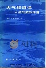 大气和海洋  人类流体环境（1982 PDF版）