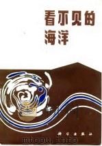 看不见的海洋（1980 PDF版）